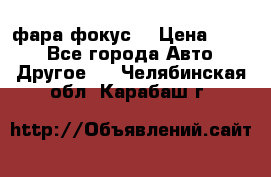 фара фокус1 › Цена ­ 500 - Все города Авто » Другое   . Челябинская обл.,Карабаш г.